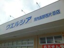 ウエルシア河内長野西片添店(ドラッグストア)まで1630m メゾングレイス