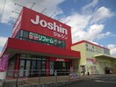 ジョーシン(電気量販店/ホームセンター)まで750m 新芦屋ハイツ