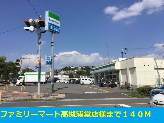 ファミリーマート高槻浦堂店(コンビニ)まで140m メゾンアレンヌⅡ