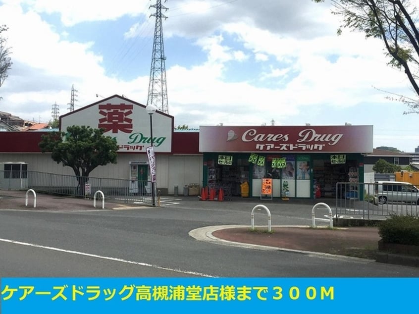 ケアーズドラッグ高槻浦堂店(ドラッグストア)まで300m メゾンアレンヌⅡ