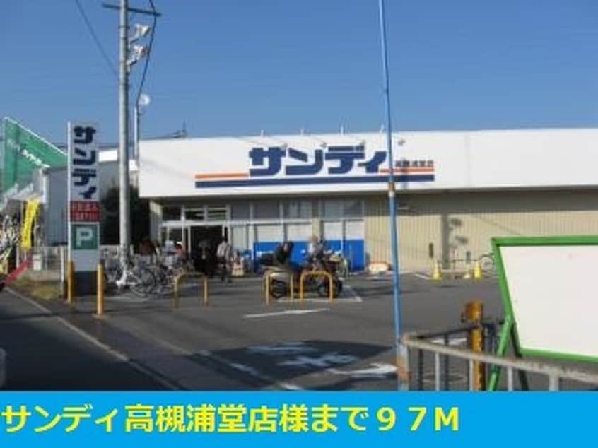 サンディ高槻浦堂店(スーパー)まで97m メゾンアレンヌⅡ