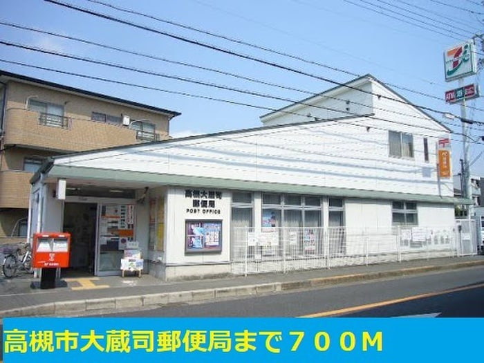 高槻大蔵司郵便局(郵便局)まで700m メゾンアレンヌⅡ