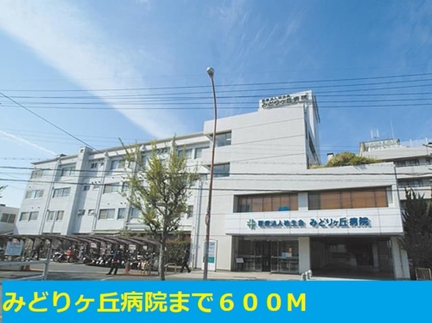 みどりケ丘病院(病院)まで600m メゾンアレンヌⅡ
