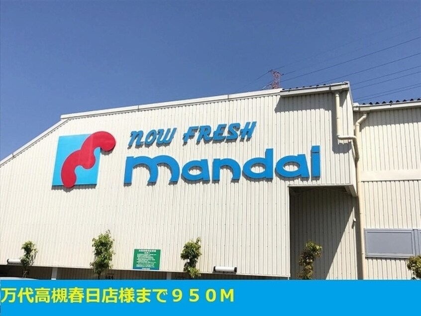万代高槻春日店(スーパー)まで950m ローレルガーデンⅡ