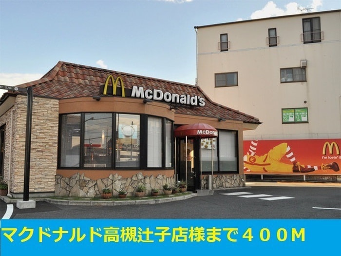 マクドナルド高槻辻子店(ファストフード)まで400m ローレルガーデンⅡ