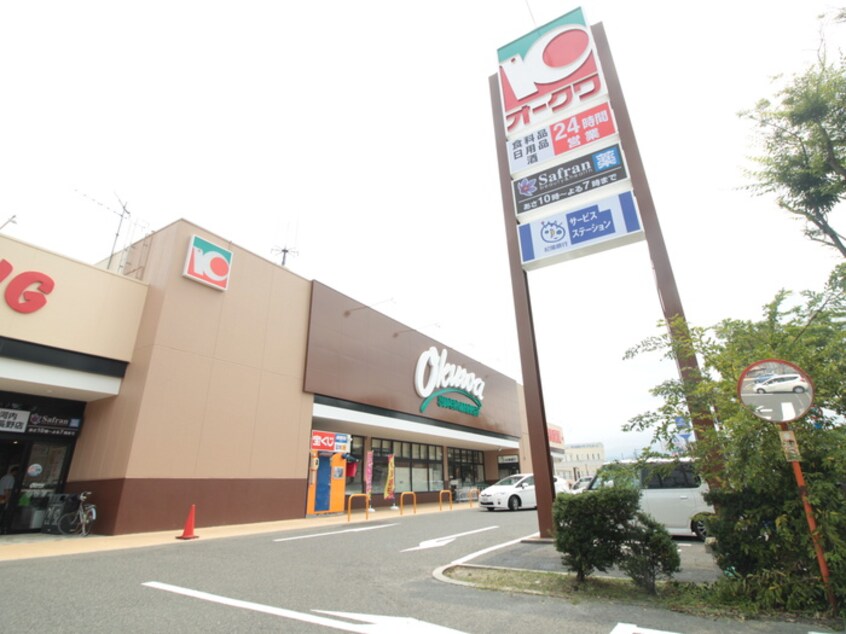 オークワ(スーパー)まで858m 平野ハイツ