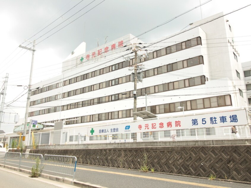 寺元記念病院(病院)まで1430m 平野ハイツ