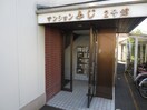  マンションふじ　2号館