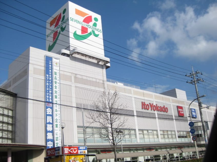 イトーヨーカドー(ショッピングセンター/アウトレットモール)まで926m デルニエアン