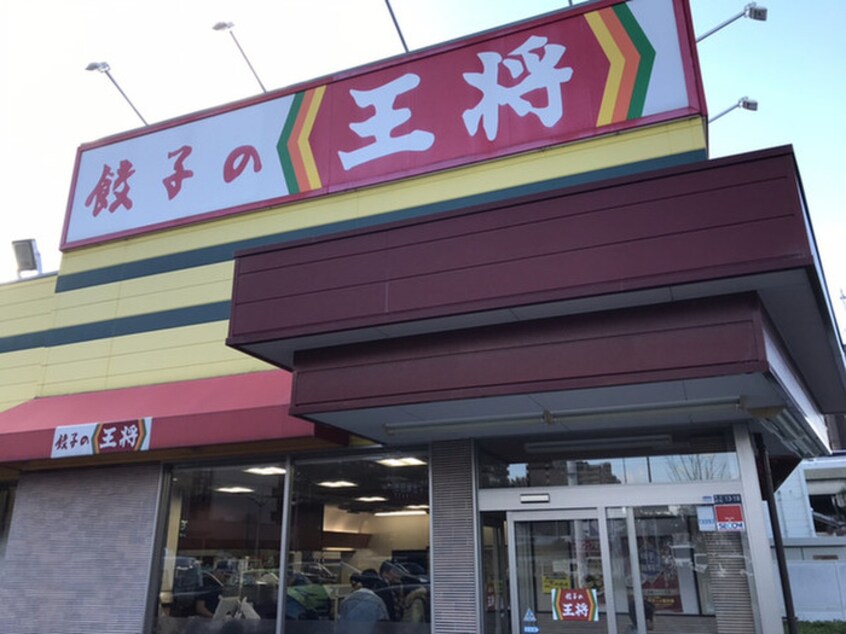 餃子の王将　吹田春日店(その他飲食（ファミレスなど）)まで300m プランドール桃山