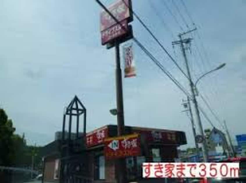 すき家(ファストフード)まで1700m フォレストコート名谷