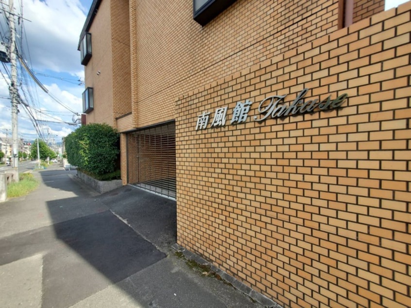 エントランス部分 南風館高瀬