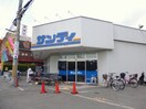 サンディ宮之阪店(スーパー)まで257m 宮之阪マンション