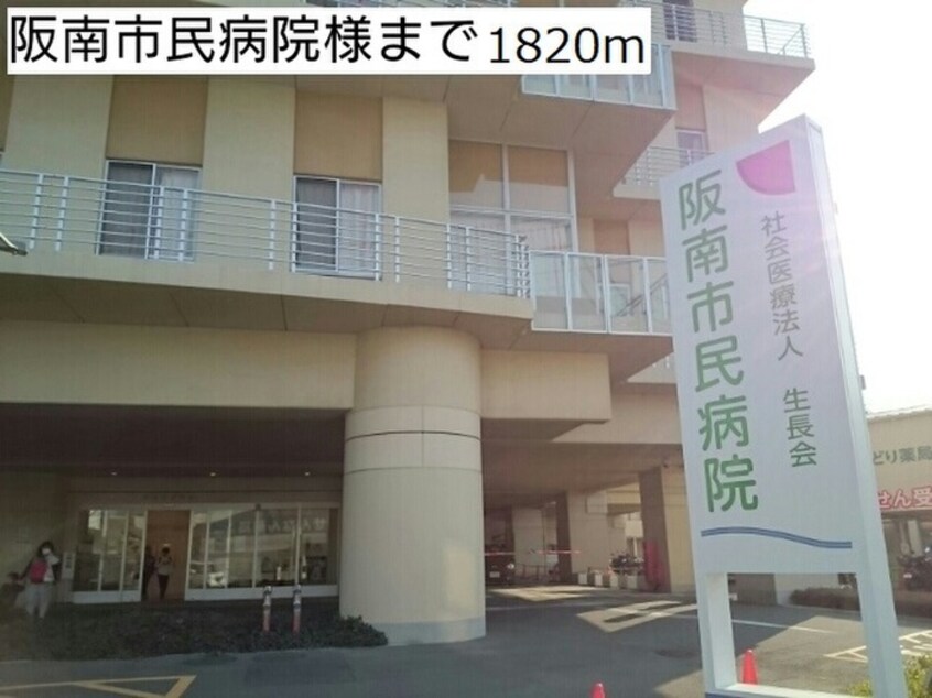 阪南市民病院(病院)まで1820m ヒューゲルハイムⅡ