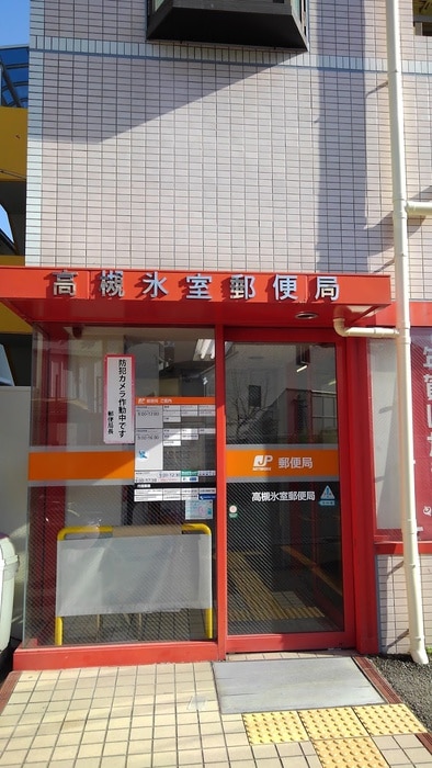 高槻氷室郵便局(郵便局)まで290m ファミール３号館