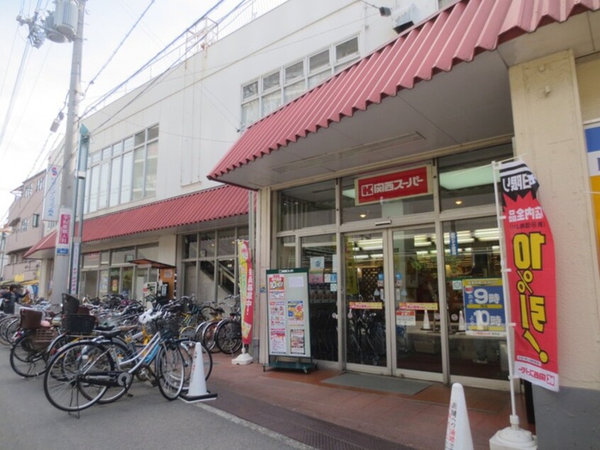 関西スーパー(スーパー)まで355m 北青木ハイツ