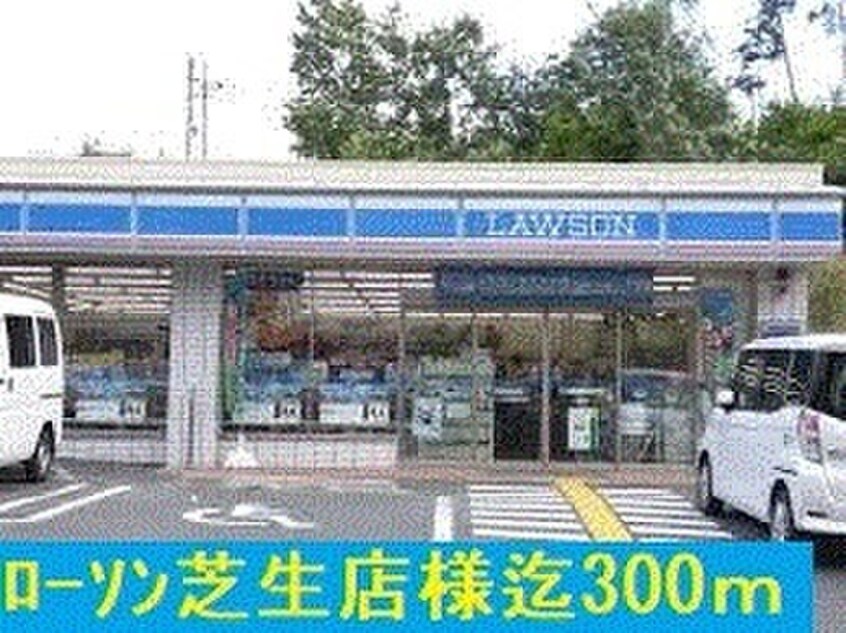 ローソン芝生町店(コンビニ)まで300m パインルーツⅢ