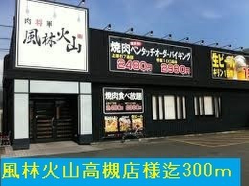 風林火山高槻店(その他飲食（ファミレスなど）)まで300m パインルーツⅢ