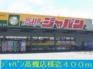 ジャパン高槻店(ディスカウントショップ)まで400m パインルーツⅢ