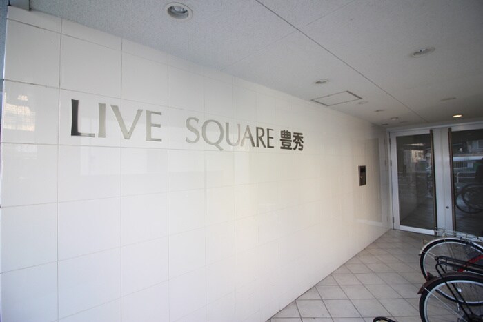 エントランス部分 ＬＩＶＥ　ＳＱＵＡＲＥ　豊秀