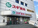 スギ薬局(ドラッグストア)まで370m パレス・シェリール河崎