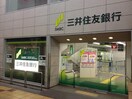 三井住友銀行(銀行)まで594m リバーヴィレッジ清水