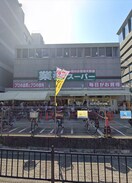 業務スーパー(スーパー)まで600m 中条プレイス
