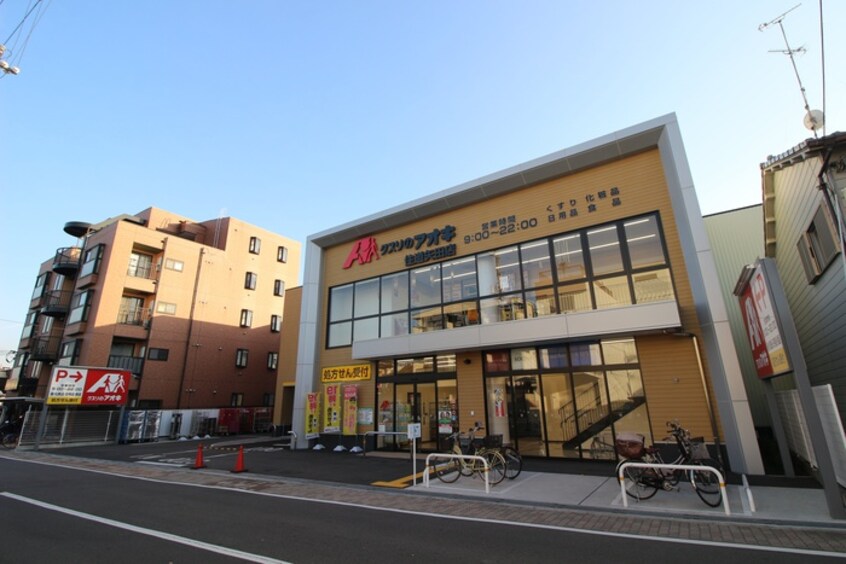 クスリのアオキ住道矢田店(ドラッグストア)まで130m プラザ九源Ⅲ