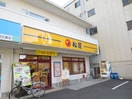松屋(ファストフード)まで50m フォレストグレイス深江橋Ⅱ