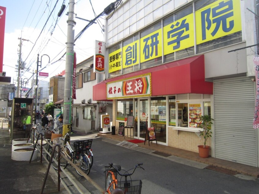 王将(その他飲食（ファミレスなど）)まで230m 西岩崎コーポ