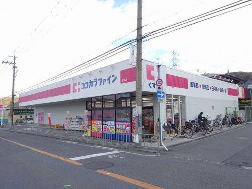 ココカラファイン日下店(ドラッグストア)まで600m ハイツ笠井