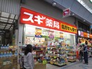 スギ薬局(ドラッグストア)まで750m エンゼルサン