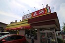 王将(ファストフード)まで1110m アーバンパーク緑地公園