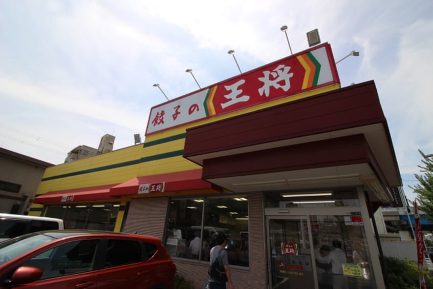 王将(ファストフード)まで1110m アーバンパーク緑地公園