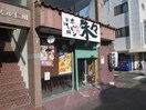 ホルモン鍋屋(その他飲食（ファミレスなど）)まで290m 仁川北マンション