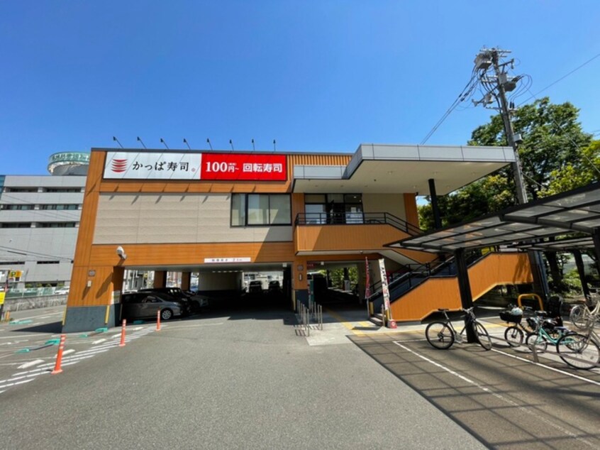 かっぱ寿司(その他飲食（ファミレスなど）)まで670m 喜馬ビル