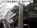 りんくう総合医療センター(病院)まで1900m ラ・ヴェール