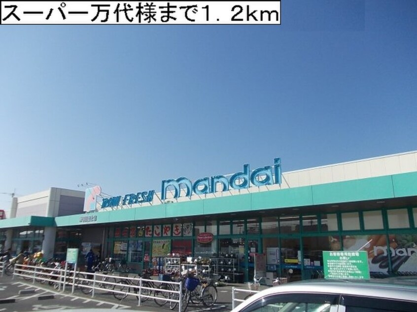 万代(スーパー)まで1200m ヴィラ　フル－ルⅡ