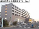 岸和田徳洲会病院(病院)まで2200m ヴィラ　フル－ルⅡ