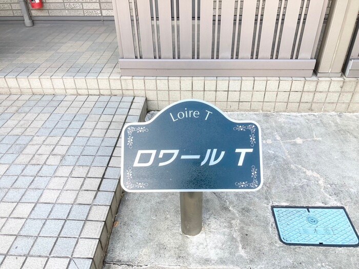 外観写真 ロワールＴ
