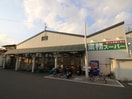 業務スーパー 寝屋川店(スーパー)まで500m プチメゾン堀溝Ⅱ