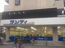 サンディ 鴻池店(スーパー)まで302m アミークス