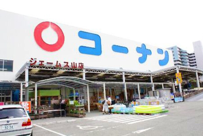コーナンジェームス山店(電気量販店/ホームセンター)まで1200m エクセレントガーデンヒルズA棟