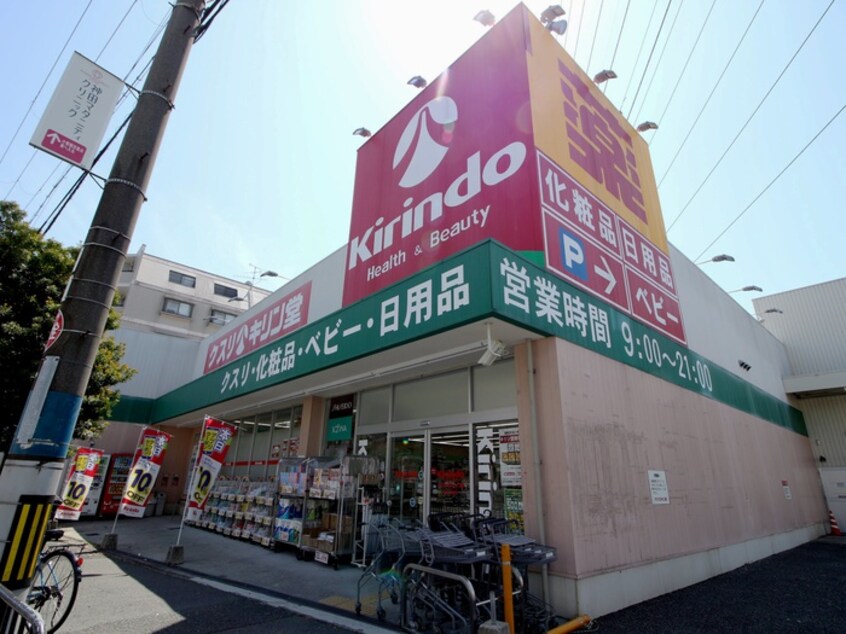 キリン堂おぞね店(ドラッグストア)まで580m ハイツ若竹