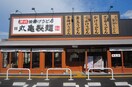 丸亀製麺(その他飲食（ファミレスなど）)まで720m コ－ワ東町