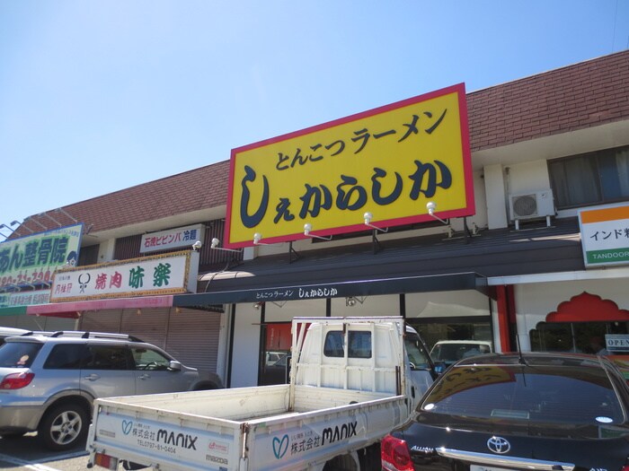 とんこつラーメンしぇからしか(その他飲食（ファミレスなど）)まで45m アルムＰＡＴＩＯ