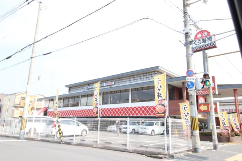 無添くら寿司 岸田堂店(その他飲食（ファミレスなど）)まで196m フェリオ　カーネ