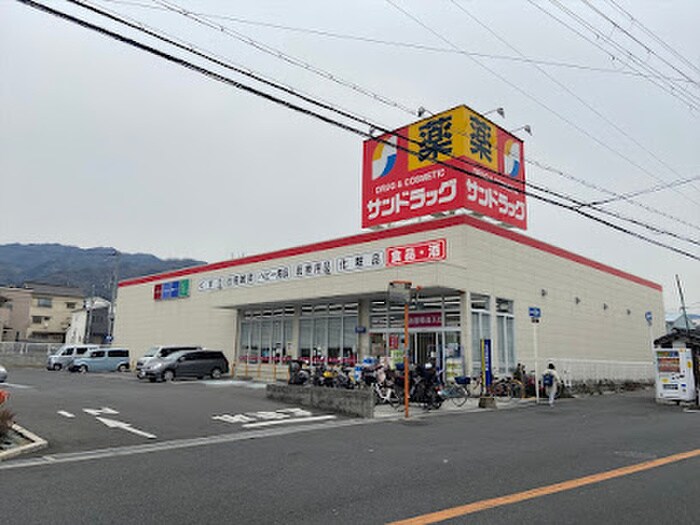 サンドラッグ 六万寺店(ドラッグストア)まで450m グルーヴィフィールド