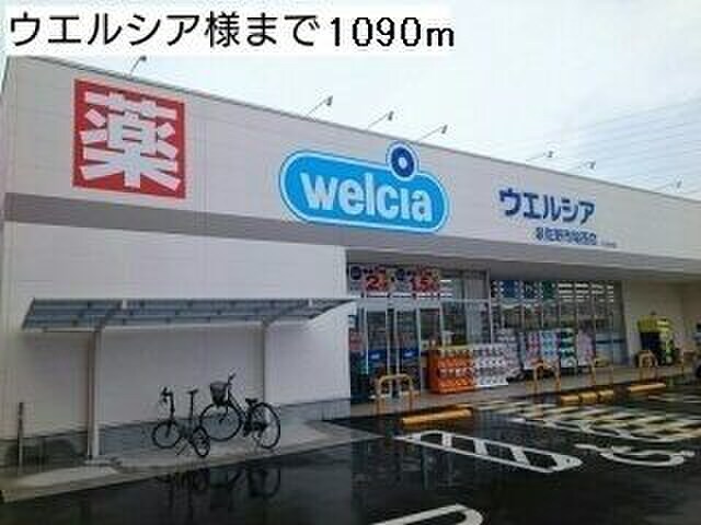 ウェルシア(ドラッグストア)まで1090m メゾンルミネ　中町