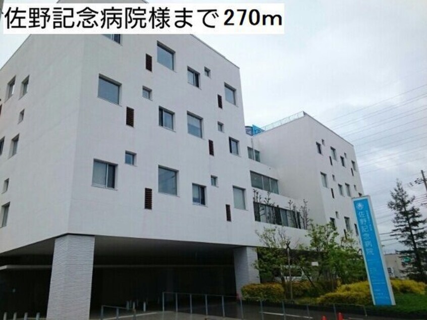 佐野記念病院(病院)まで270m メゾンルミネ　中町